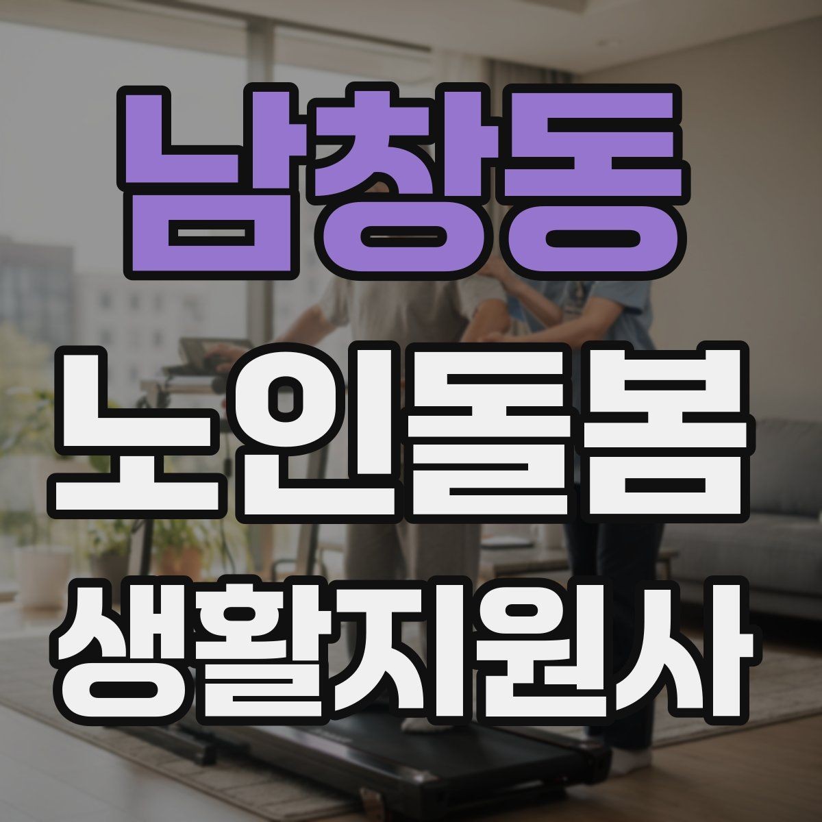 남창동 노인돌봄생활지원사 자격증 계절별 옷 정리로 생활 편의 높이는 방법