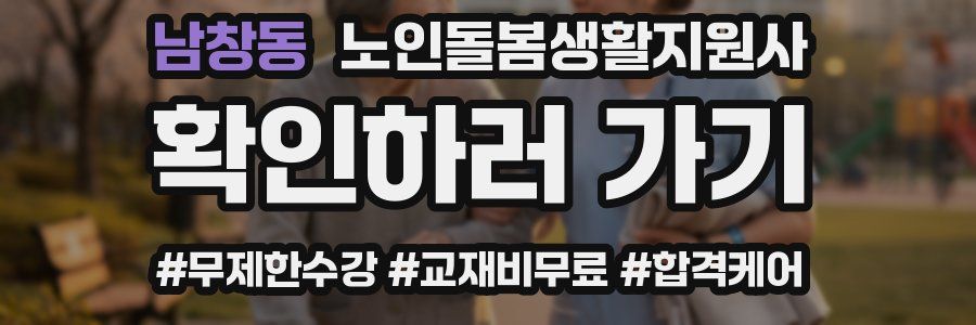 남창동 노인돌봄생활지원사 자격증