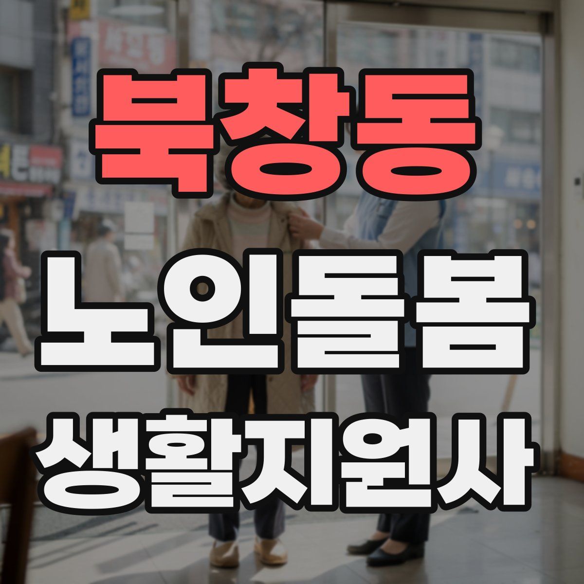 북창동 노인돌봄생활지원사 자격증