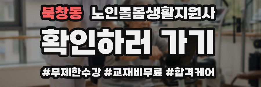 북창동 노인돌봄생활지원사 자격증