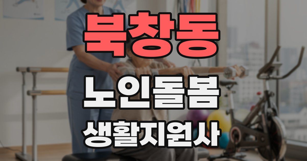 북창동 노인돌봄생활지원사 자격증