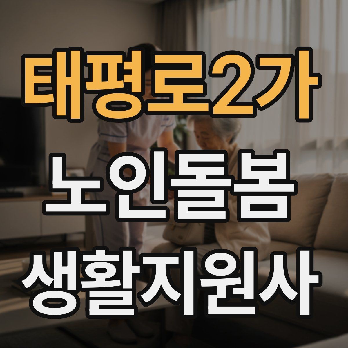 태평로2가 노인돌봄생활지원사 자격증 시장 마트 동행 시 안전하게 이동하는 요령