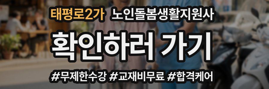 태평로2가 노인돌봄생활지원사 자격증