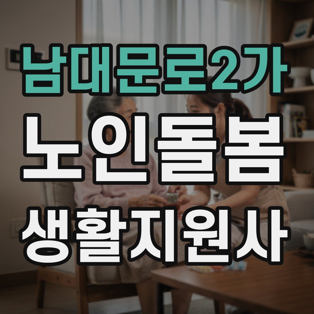 남대문로2가 노인돌봄생활지원사 자격증