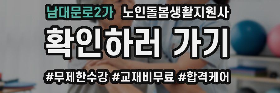 남대문로2가 노인돌봄생활지원사 자격증