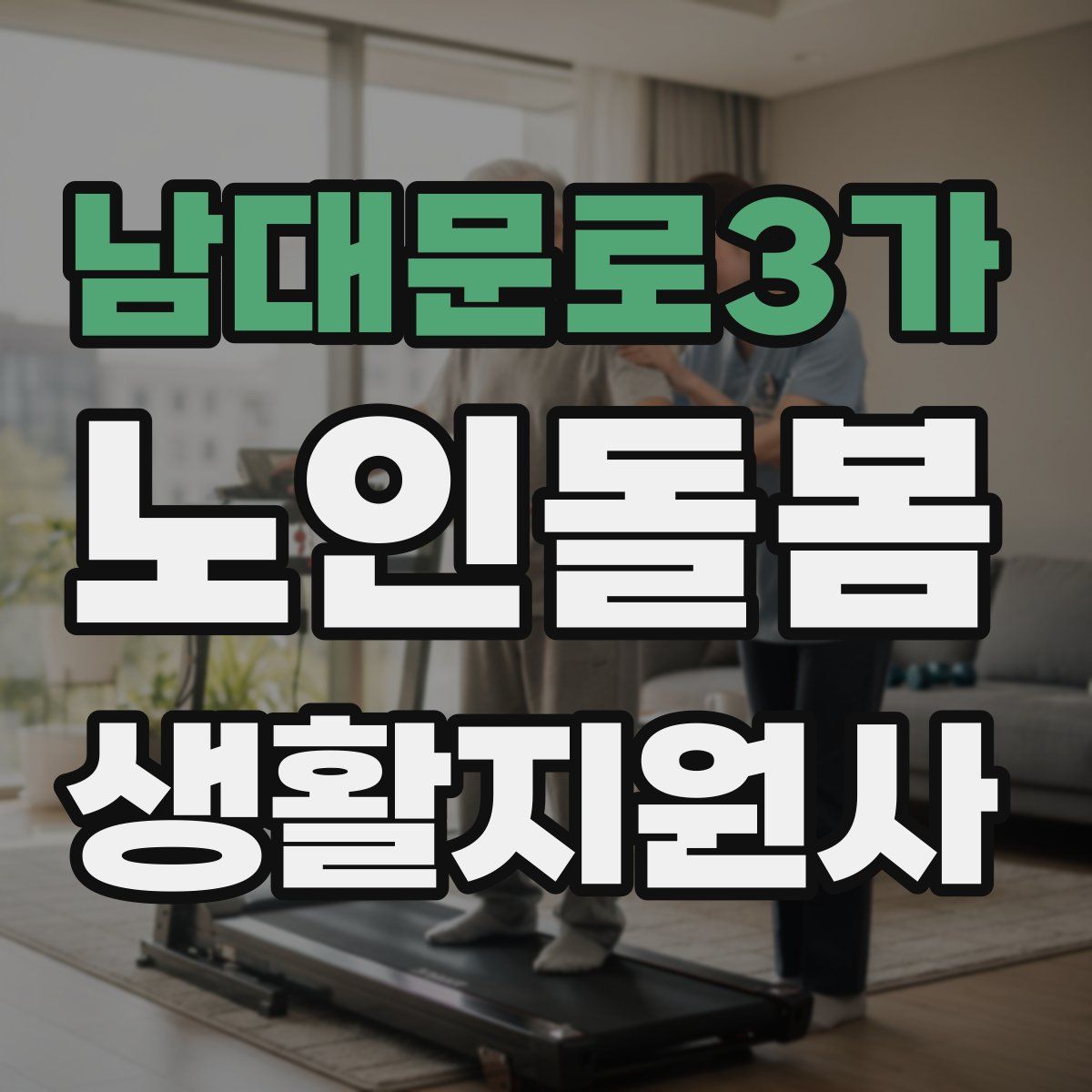 남대문로3가 노인돌봄생활지원사 자격증