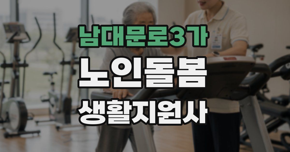 남대문로3가 노인돌봄생활지원사 자격증