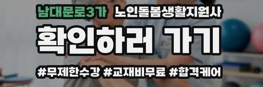남대문로3가 노인돌봄생활지원사 자격증