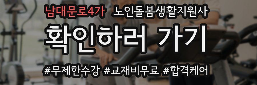 남대문로4가 노인돌봄생활지원사 자격증