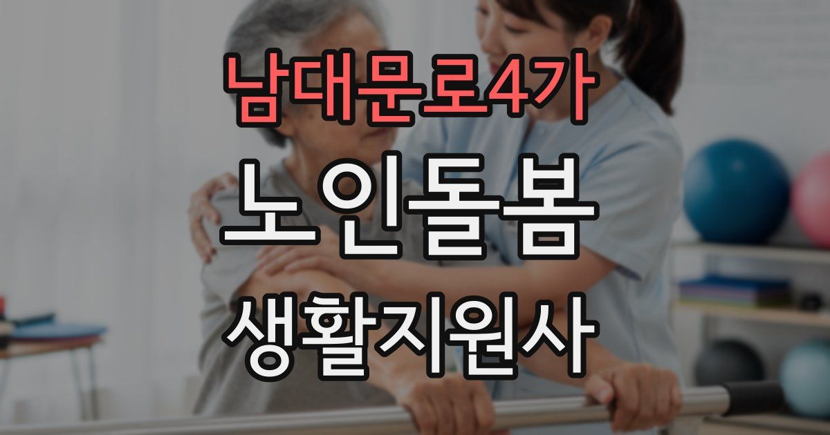 남대문로4가 노인돌봄생활지원사 자격증