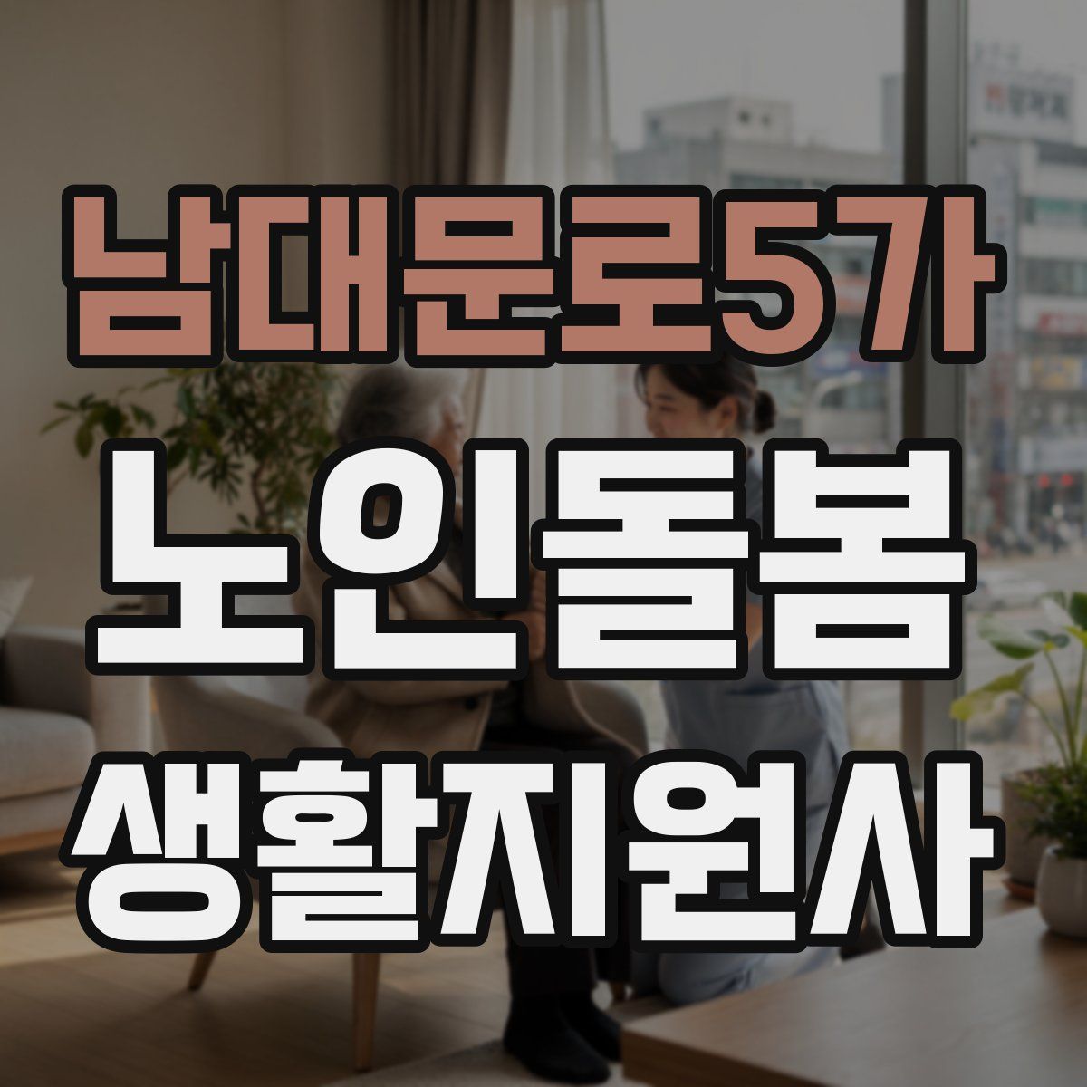 남대문로5가 노인돌봄생활지원사 자격증