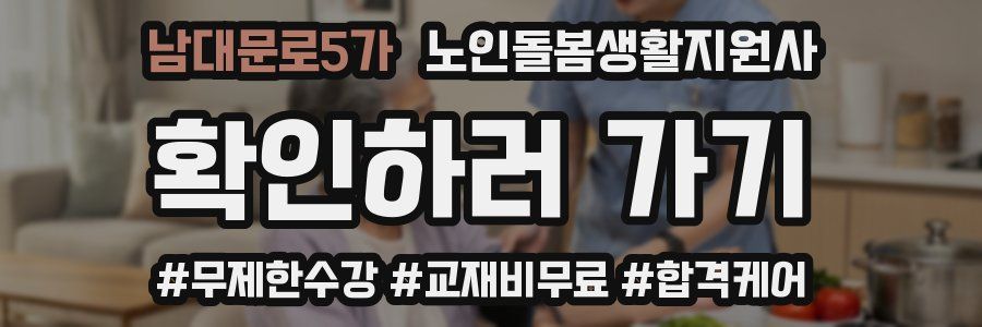 남대문로5가 노인돌봄생활지원사 자격증