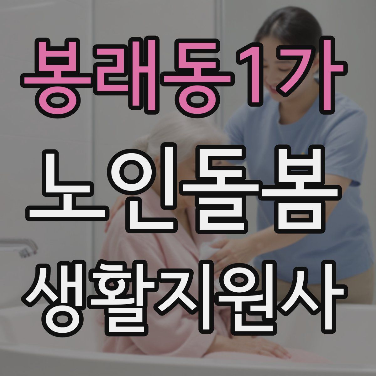 봉래동1가 노인돌봄생활지원사 자격증