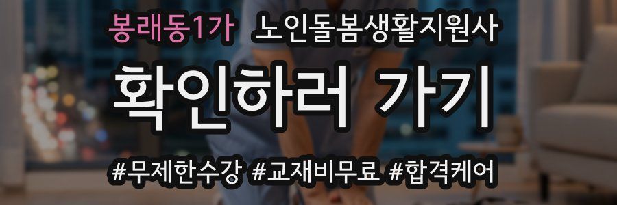 봉래동1가 노인돌봄생활지원사 자격증