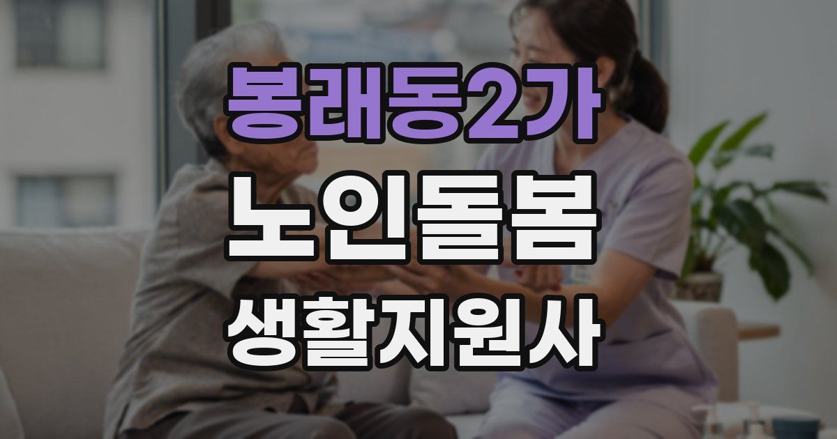 봉래동2가 노인돌봄생활지원사 자격증