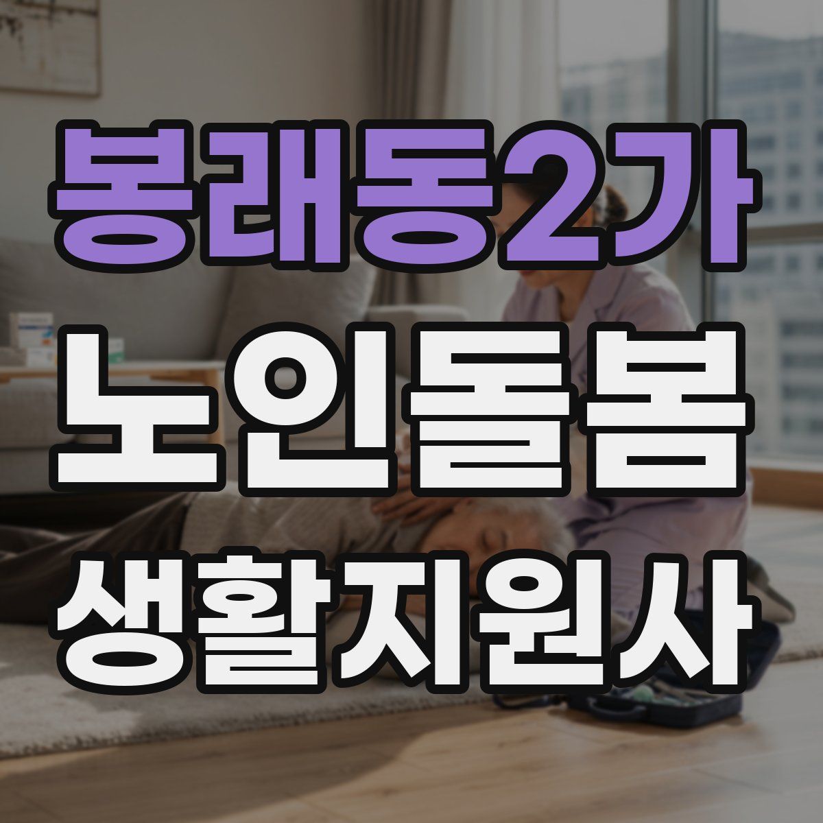 봉래동2가 노인돌봄생활지원사 자격증