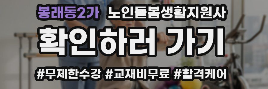 봉래동2가 노인돌봄생활지원사 자격증