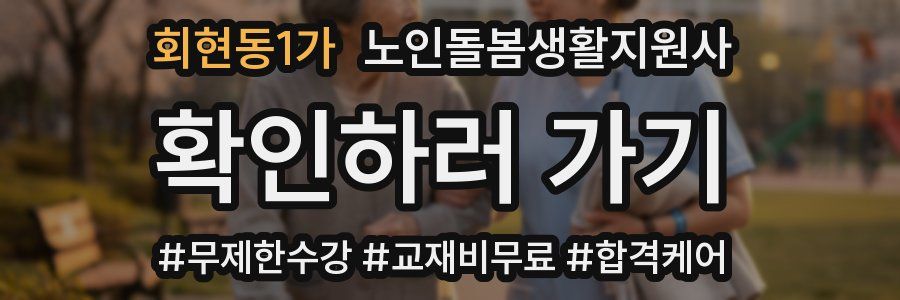 회현동1가 노인돌봄생활지원사 자격증