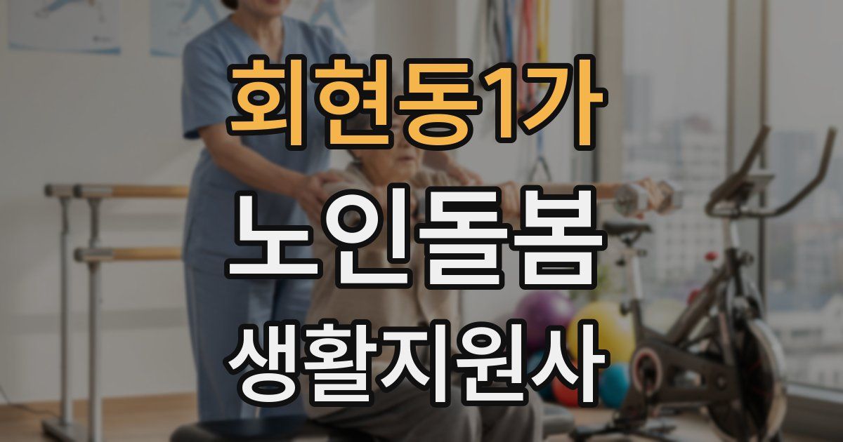 회현동1가 노인돌봄생활지원사 자격증