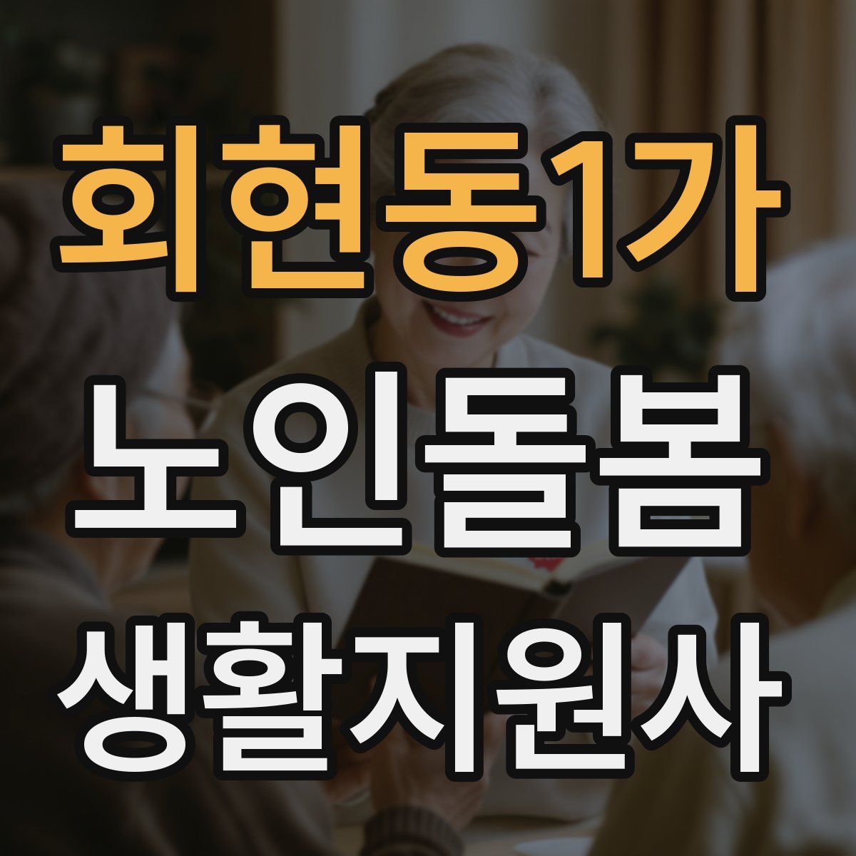 회현동1가 노인돌봄생활지원사 자격증