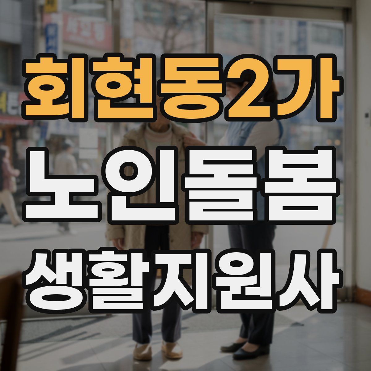 회현동2가 노인돌봄생활지원사 자격증