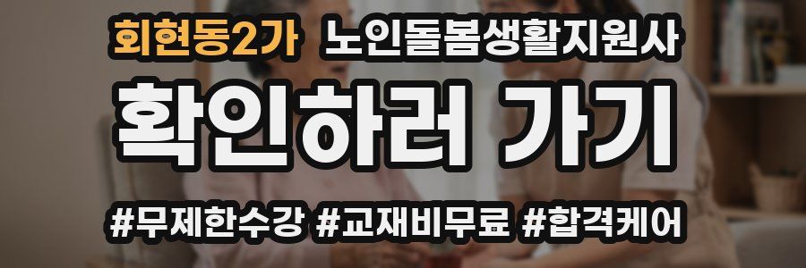 회현동2가 노인돌봄생활지원사 자격증