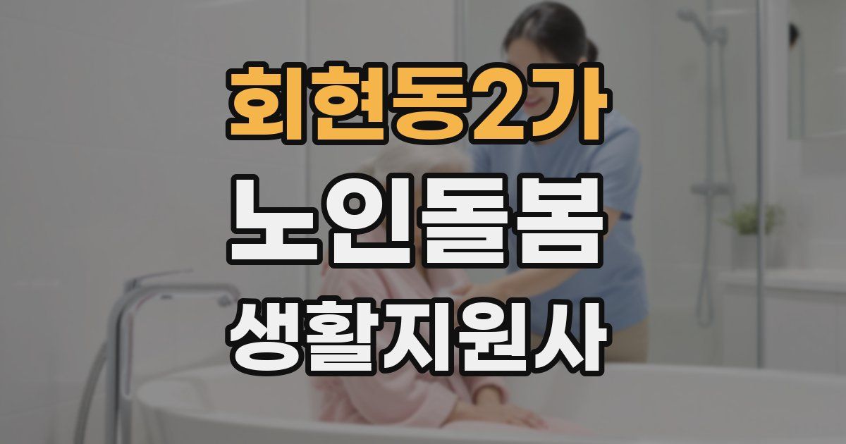 회현동2가 노인돌봄생활지원사 자격증