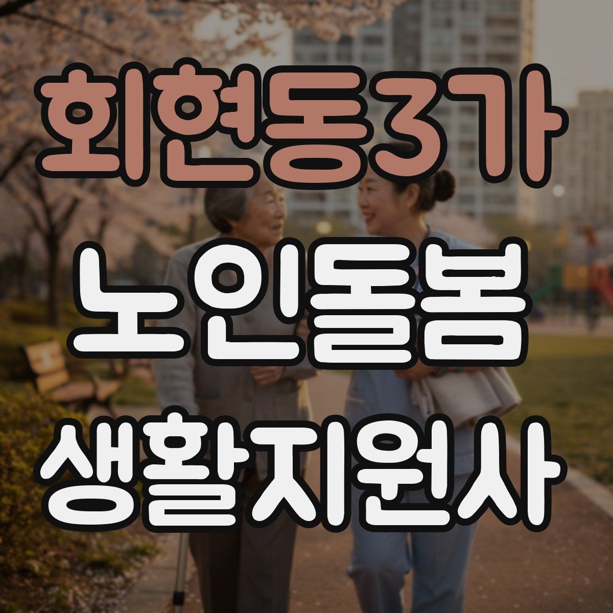 회현동3가 노인돌봄생활지원사 자격증 이동 보조가 필요할 때 주의사항