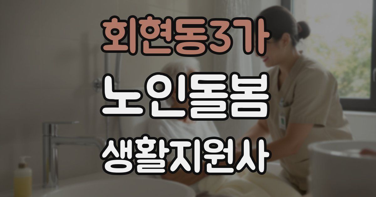 회현동3가 노인돌봄생활지원사 자격증