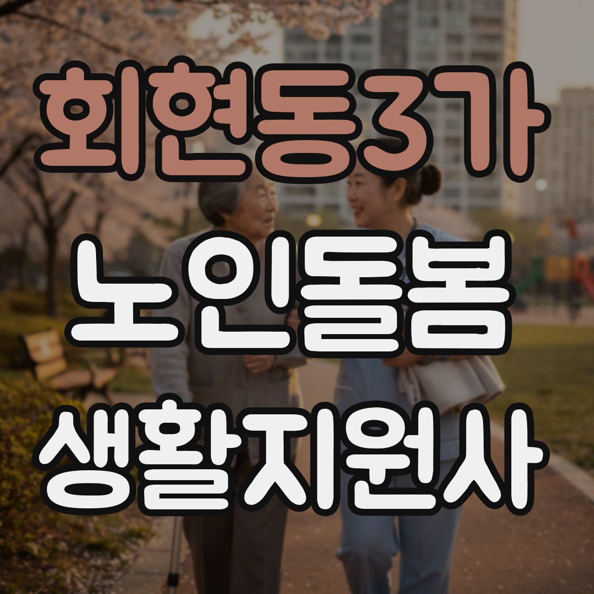 회현동3가 노인돌봄생활지원사 자격증