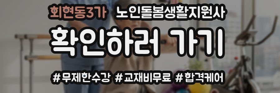 회현동3가 노인돌봄생활지원사 자격증