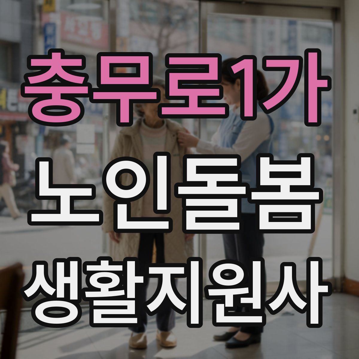 충무로1가 노인돌봄생활지원사 자격증