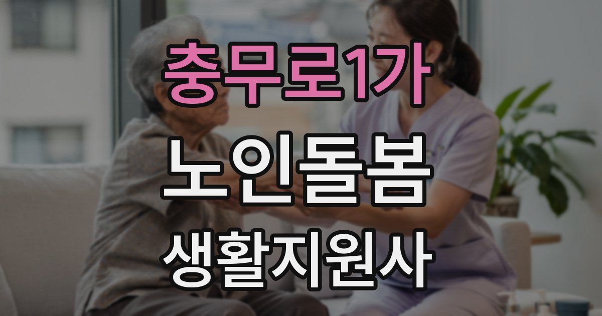 충무로1가 노인돌봄생활지원사 자격증