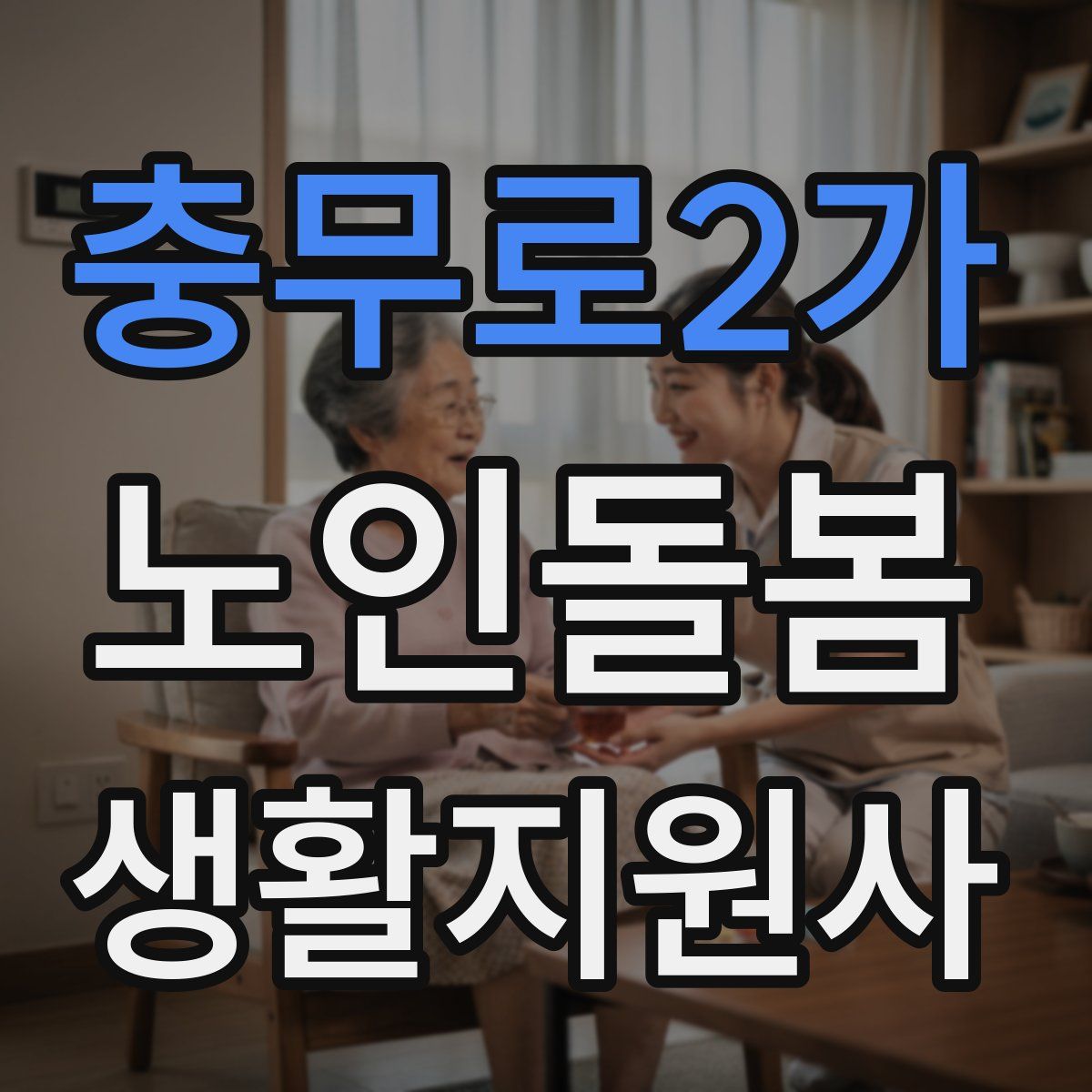 충무로2가 노인돌봄생활지원사 자격증