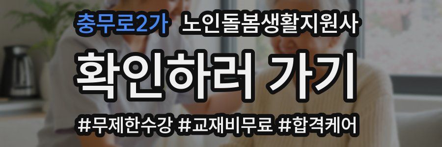충무로2가 노인돌봄생활지원사 자격증