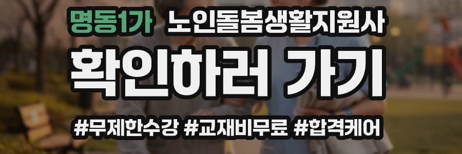 명동1가 노인돌봄생활지원사 자격증