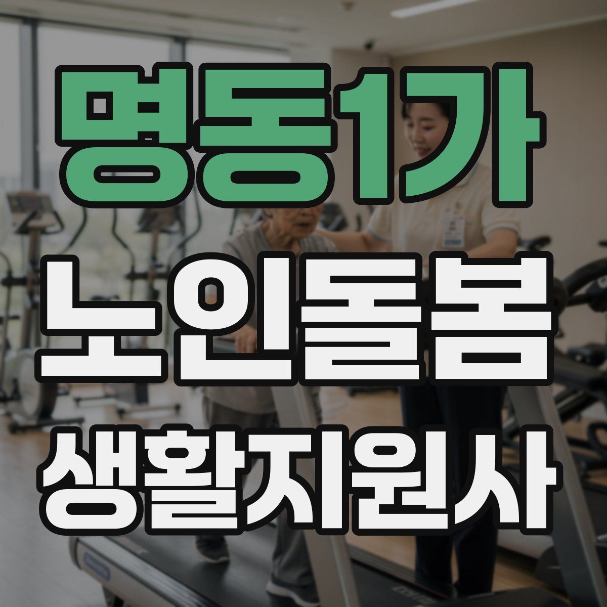명동1가 노인돌봄생활지원사 자격증