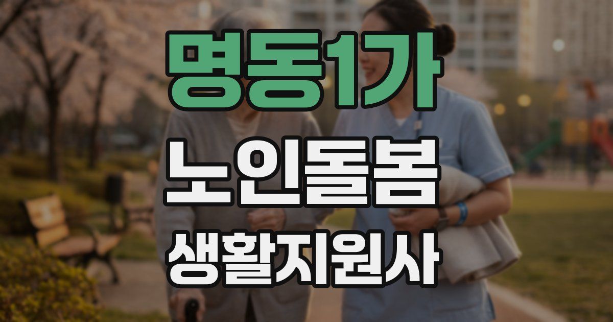 명동1가 노인돌봄생활지원사 자격증
