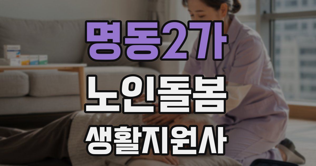 명동2가 노인돌봄생활지원사 자격증