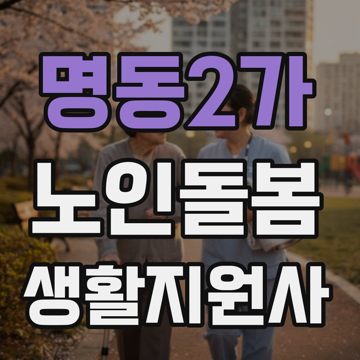 명동2가 노인돌봄생활지원사 자격증