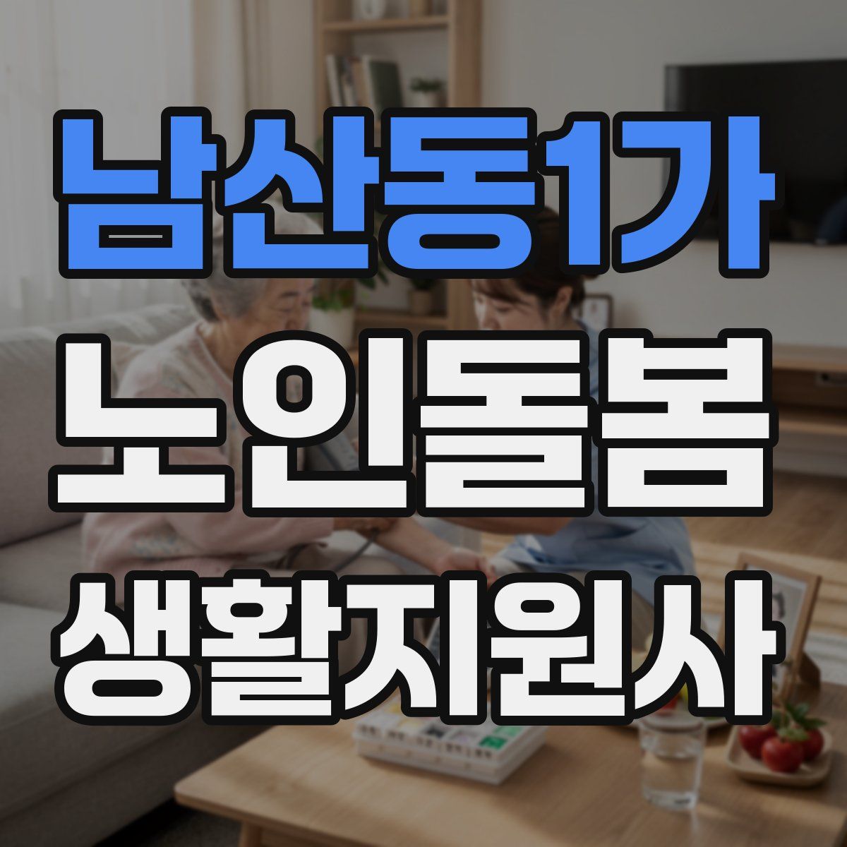 남산동1가 노인돌봄생활지원사 자격증