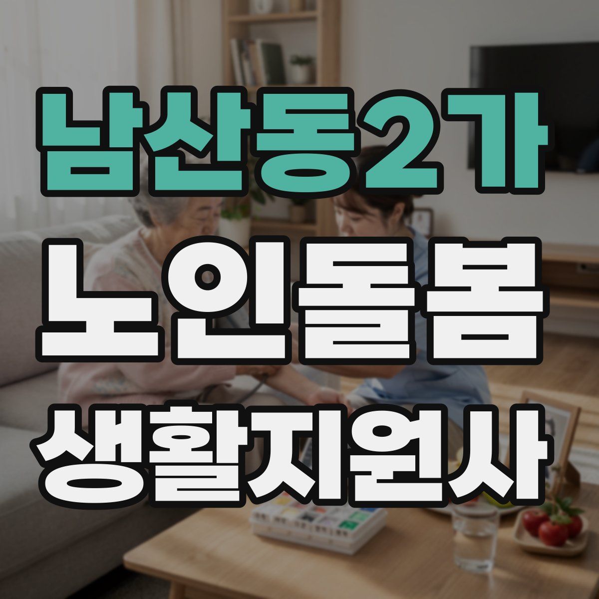 남산동2가 노인돌봄생활지원사 자격증