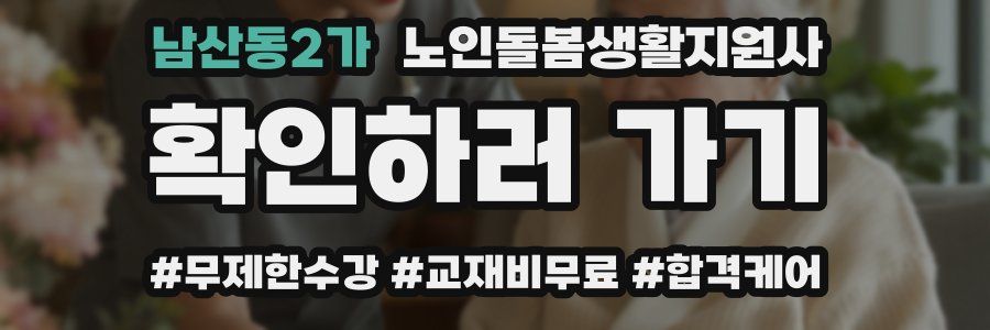 남산동2가 노인돌봄생활지원사 자격증