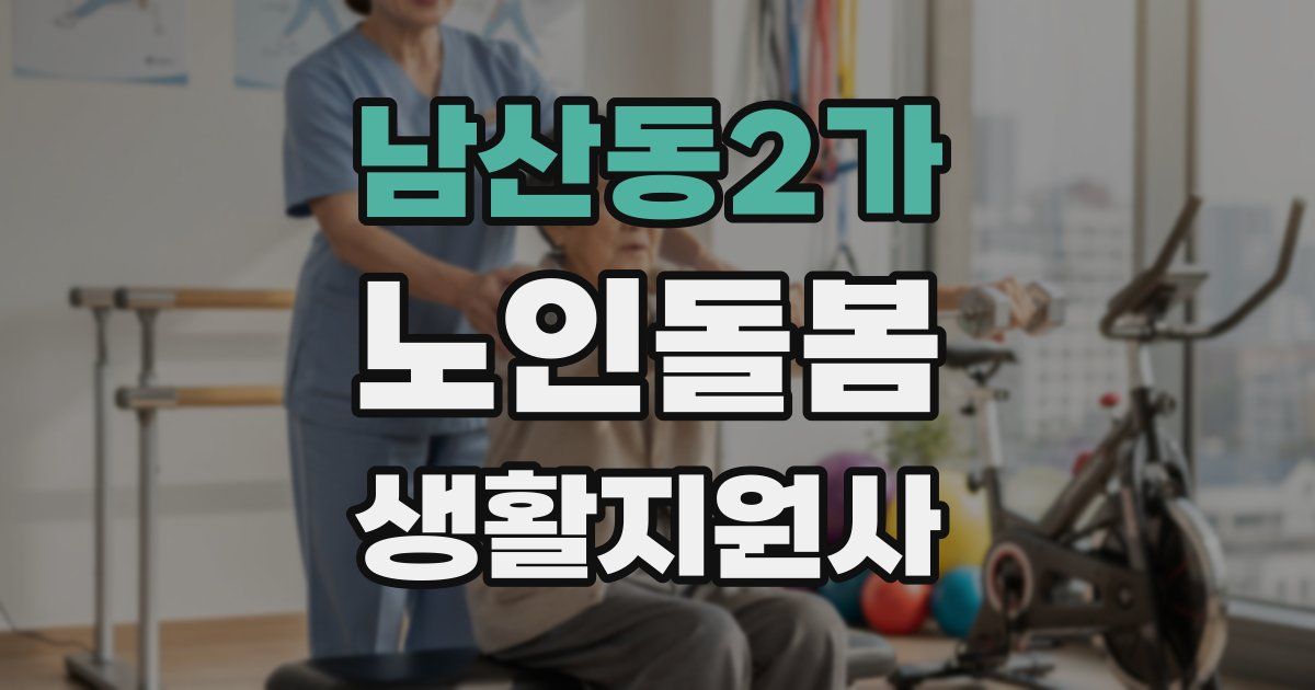 남산동2가 노인돌봄생활지원사 자격증