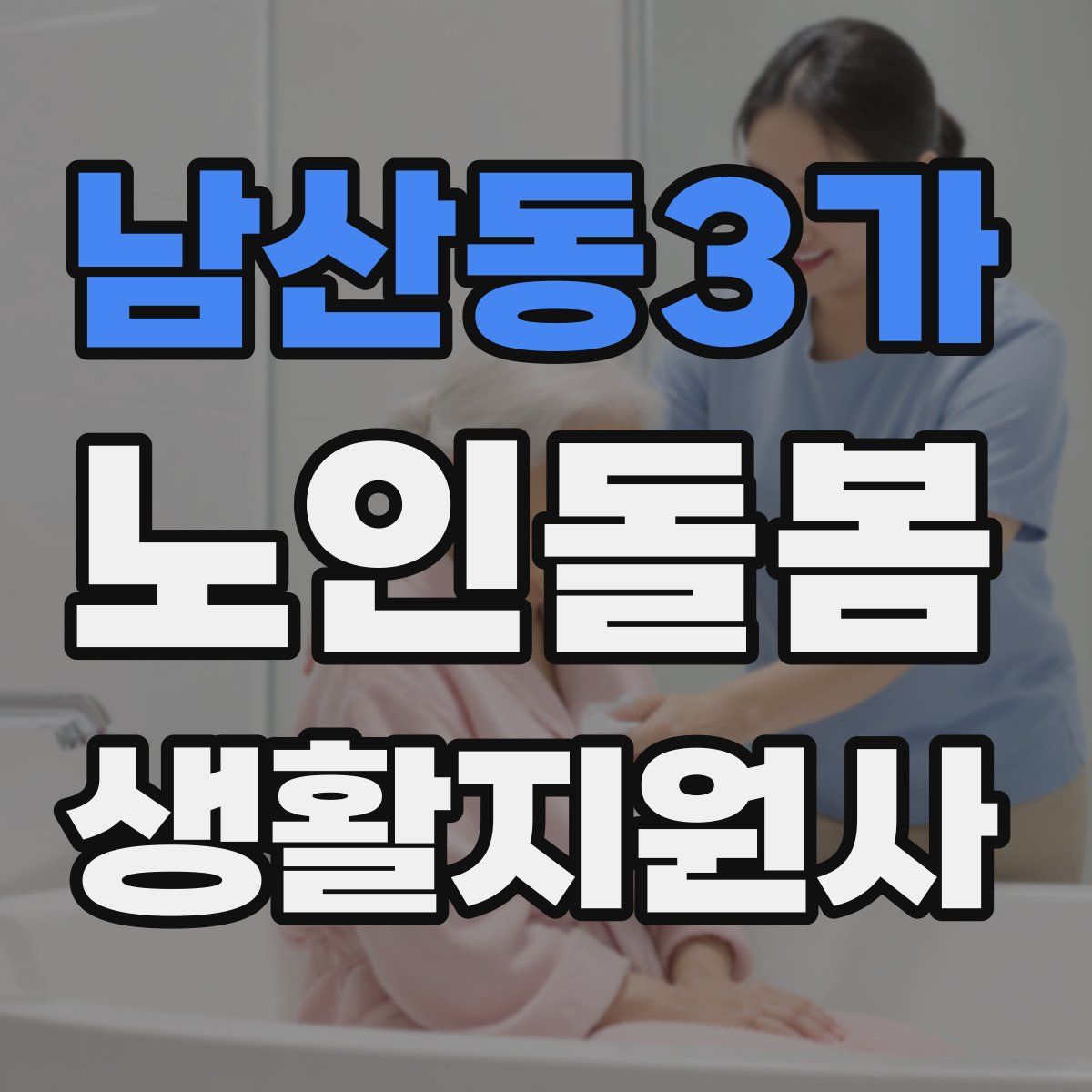 남산동3가 노인돌봄생활지원사 자격증