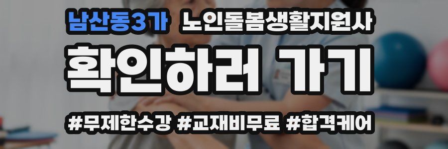 남산동3가 노인돌봄생활지원사 자격증