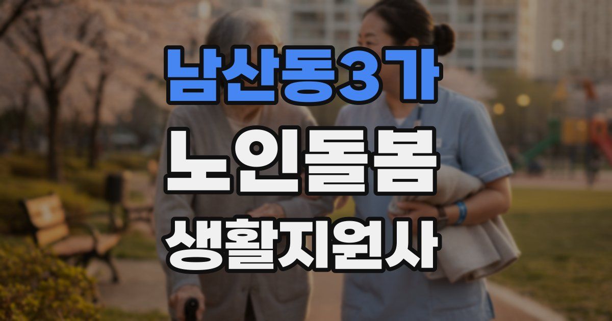 남산동3가 노인돌봄생활지원사 자격증