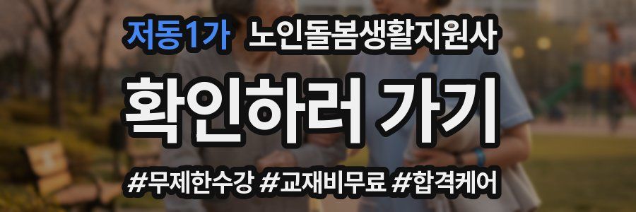 저동1가 노인돌봄생활지원사 자격증