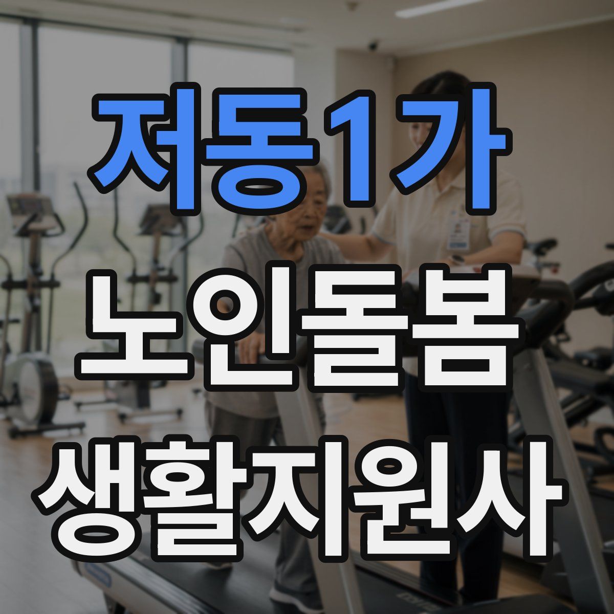 저동1가 노인돌봄생활지원사 자격증