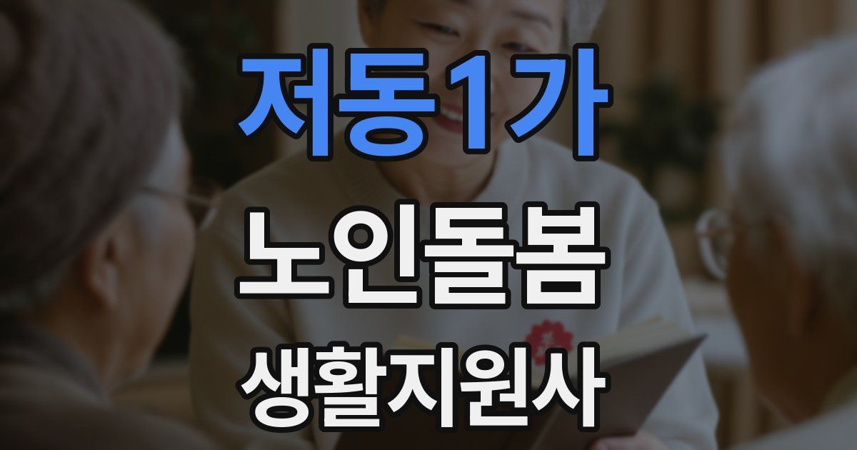 저동1가 노인돌봄생활지원사 자격증